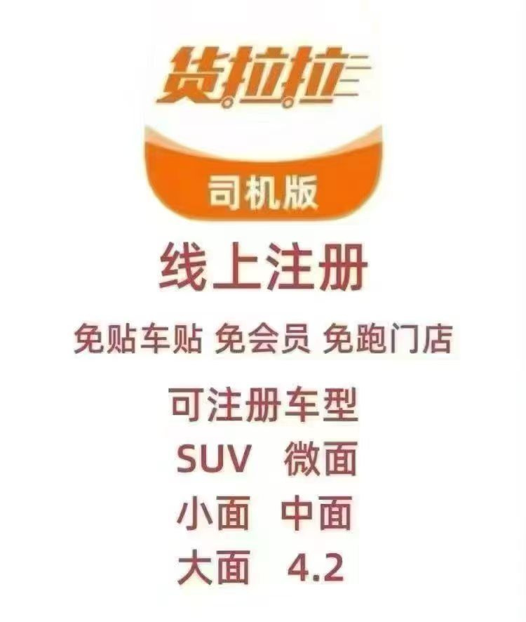 货拉拉注册（小面——4.2米）